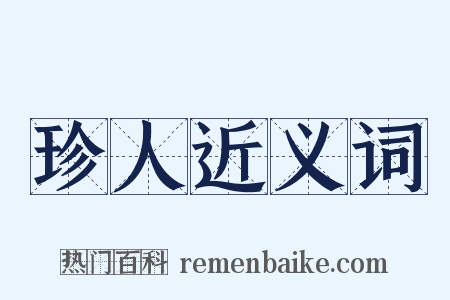 珍人近义词是什么意思的图片